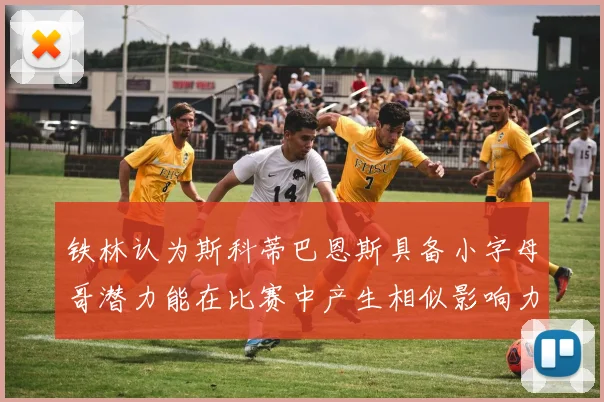 铁林认为斯科蒂巴恩斯具备小字母哥潜力能在比赛中产生相似影响力