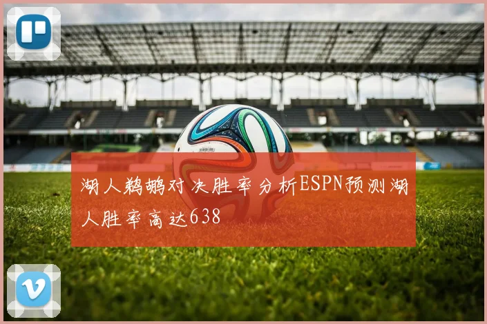 湖人鹈鹕对决胜率分析ESPN预测湖人胜率高达638