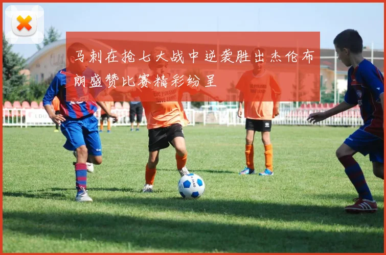 马刺在抢七大战中逆袭胜出杰伦布朗盛赞比赛精彩纷呈