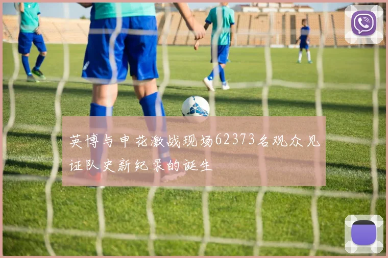 英博与申花激战现场62373名观众见证队史新纪录的诞生